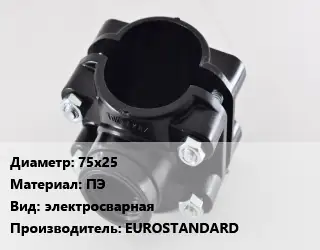 Седелка 75х25 ПЭ электросварная EUROSTANDARD